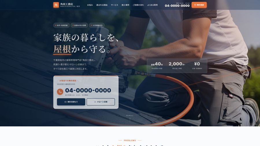 角田工務店