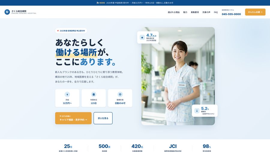 医療法人 さくら総合病院 看護師採用